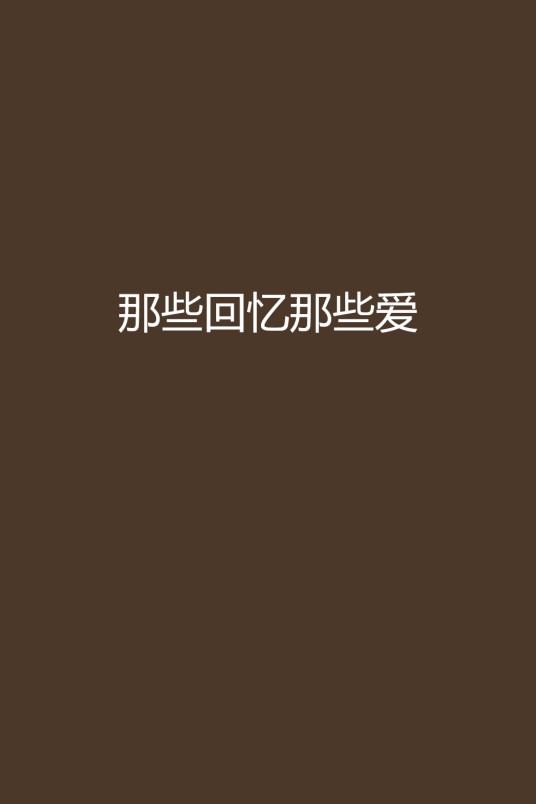 那些回忆那些爱