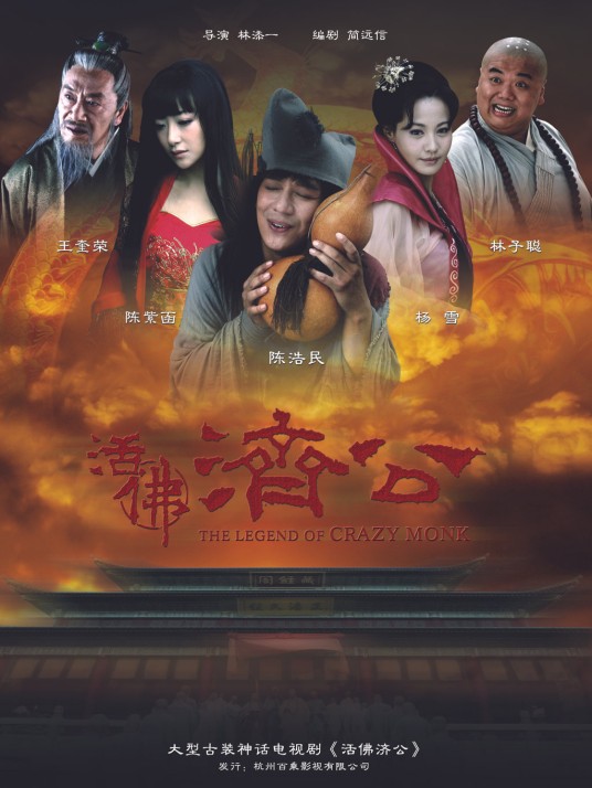活佛济公（2010年陈浩民主演的古装神话剧）