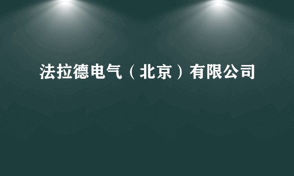 法拉德电气（北京）有限公司