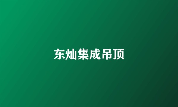 东灿集成吊顶