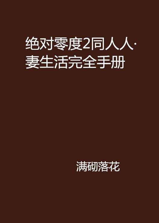 绝对零度2同人人·妻生活完全手册