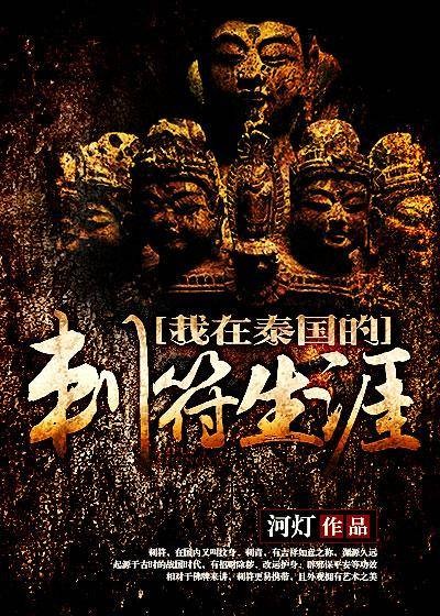 我在泰国的刺符生涯
