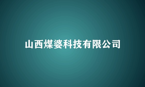山西煤婆科技有限公司