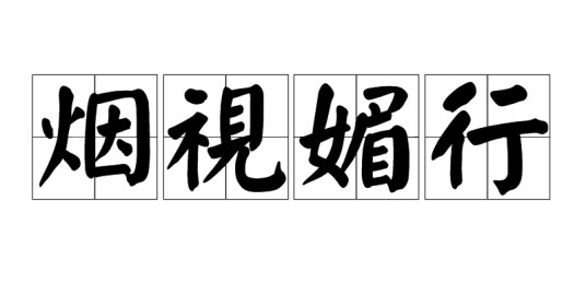 烟视媚行（汉语成语）