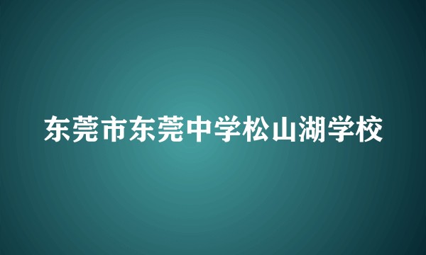 东莞市东莞中学松山湖学校