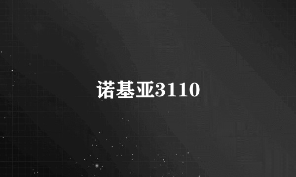 诺基亚3110