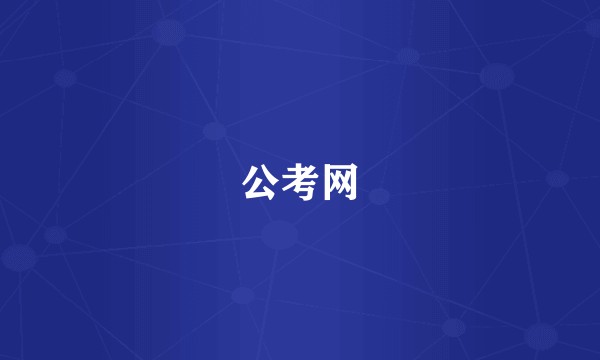 公考网