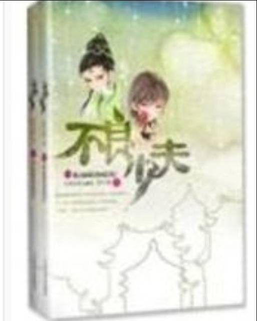 不良少夫（上下）