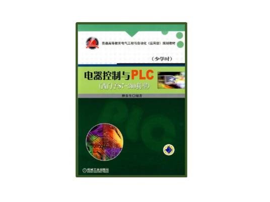 电器控制与PLC（2010年机械工业出版社出版的图书）