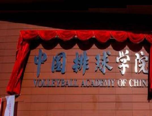 中国排球学院