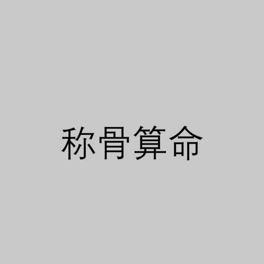 称骨算命