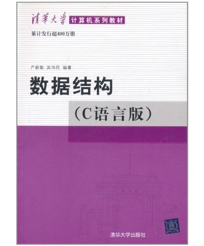 数据结构（C语言）（2005年清华大学出版社出版的图书）