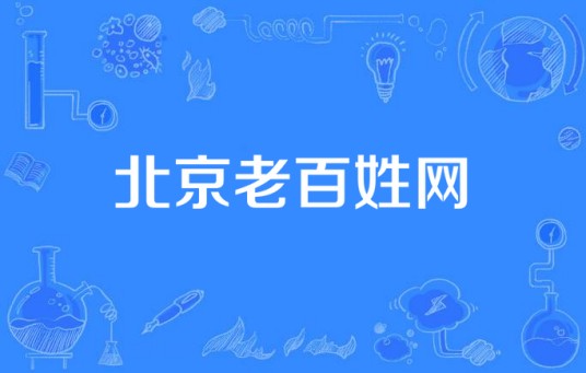 北京老百姓网