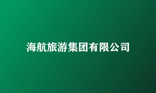 海航旅游集团有限公司