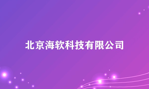 北京海软科技有限公司