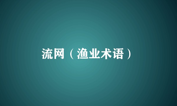 流网（渔业术语）