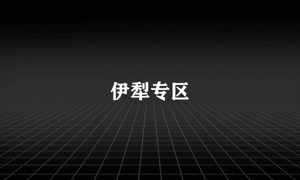 伊犁专区