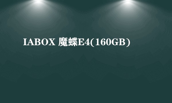 IABOX 魔蝶E4(160GB)