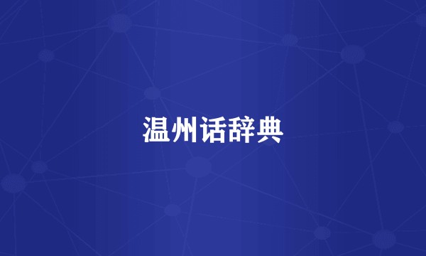 温州话辞典