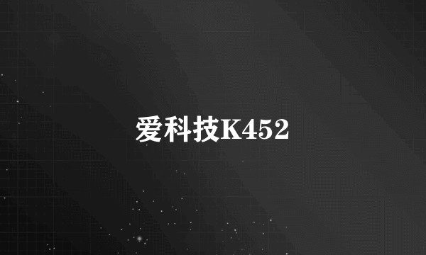 爱科技K452