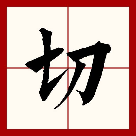 切（汉语文字）