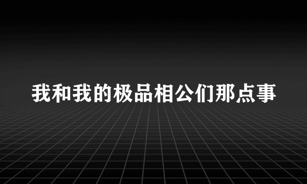 我和我的极品相公们那点事
