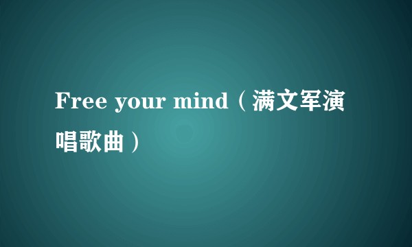 Free your mind（满文军演唱歌曲）