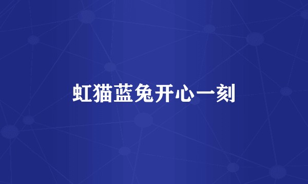 虹猫蓝兔开心一刻