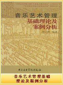 音乐艺术管理基础理论及案例分析