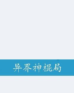 异界神棍局