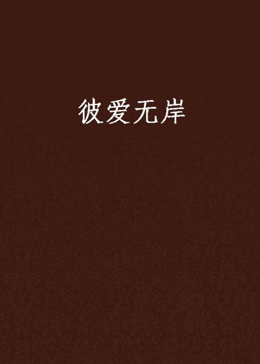 彼爱无岸