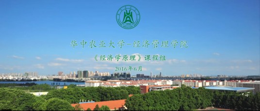 经济学原理(华中农业大学建设的慕课)