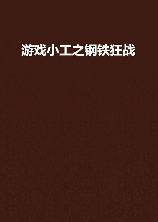游戏小工之钢铁狂战