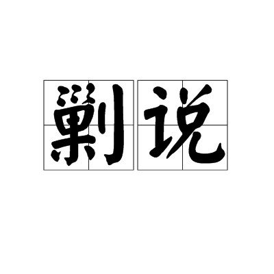 剿说
