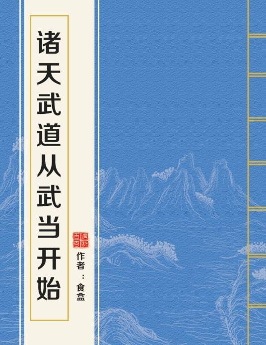 诸天武道从武当开始