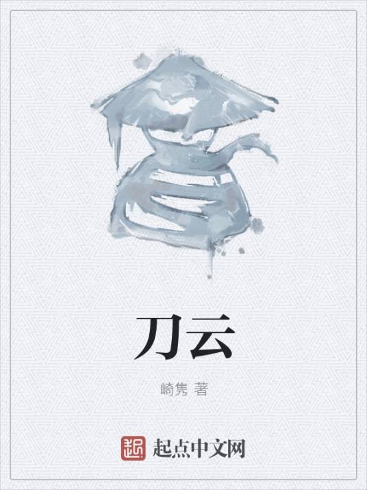刀云