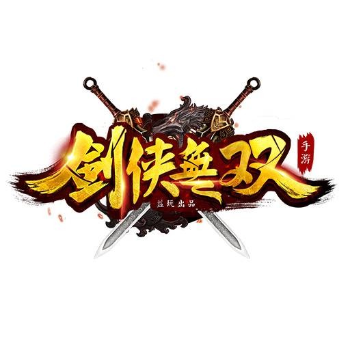 剑侠无双
