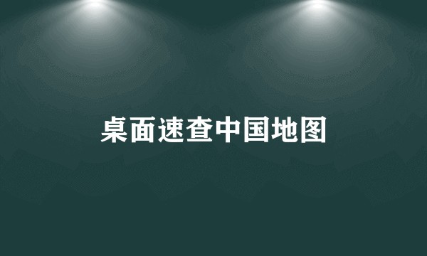 桌面速查中国地图