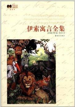 世界文学名著经典:伊索寓言全集