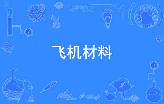 飞机材料