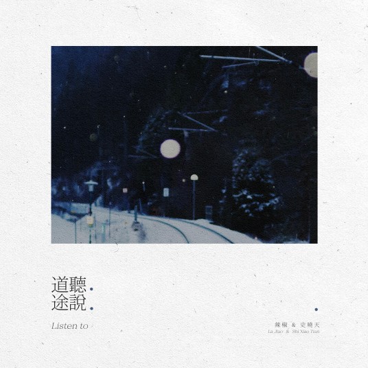 道听途说（买辣椒也用券演唱歌曲）