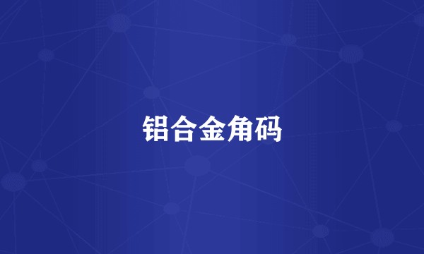 铝合金角码