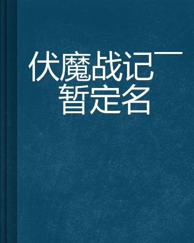 伏魔战记——暂定名