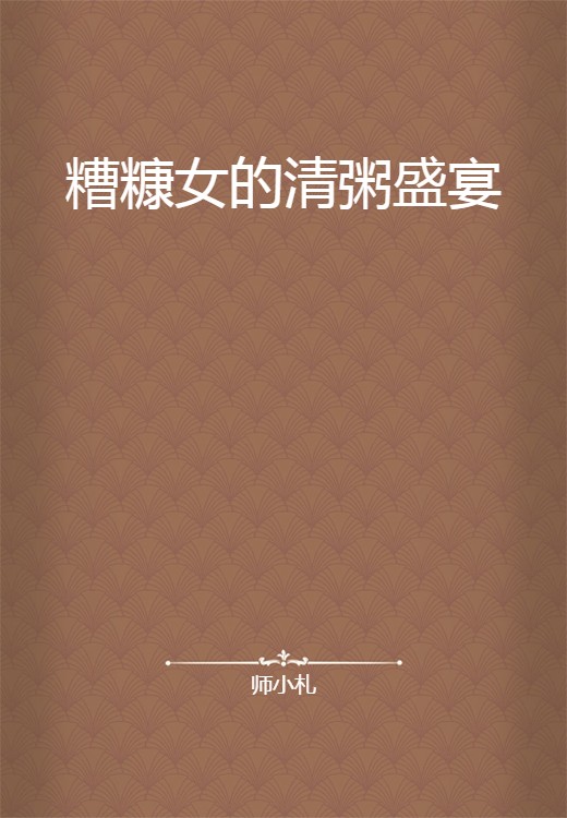 糟糠女的清粥盛宴