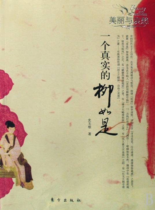 美丽与哀愁（东方出版社出版的系列丛书）