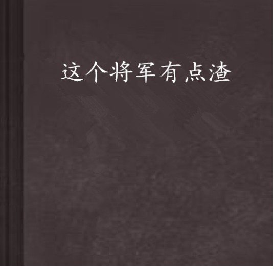 这个将军有点渣