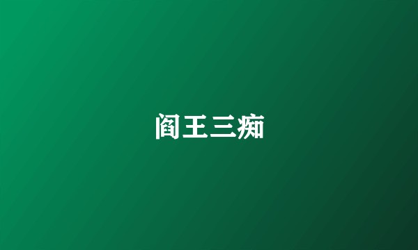 阎王三痴