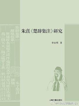 朱熹《楚辞集注》研究