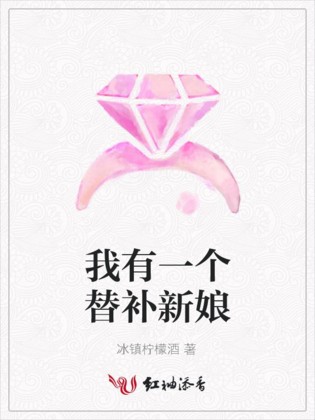我有一个替补新娘
