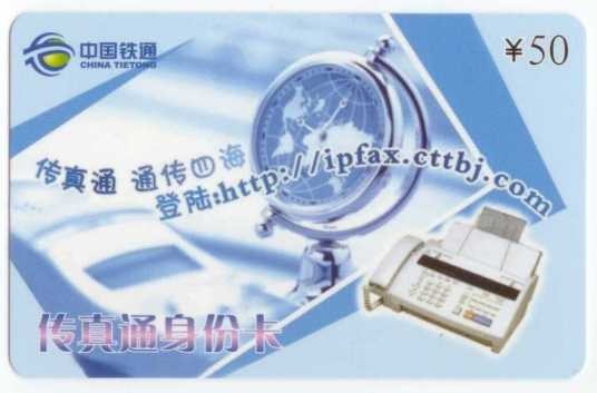 铁通传真通